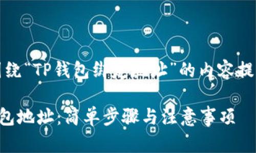 注意：以下是围绕“TP钱包绑定地址”的内容提纲和示例正文。

如何绑定TP钱包地址：简单步骤与注意事项