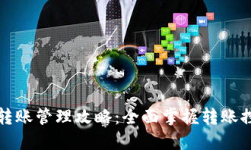 TP钱包转账管理攻略：全面掌握转账控制技巧