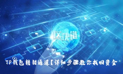 TP钱包转错通道？详细步骤教你找回资金