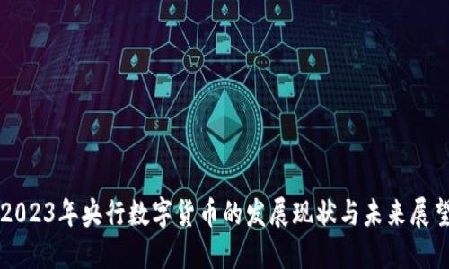 2023年央行数字货币的发展现状与未来展望