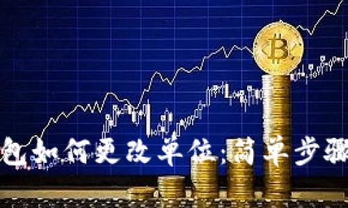 TP钱包如何更改单位：简单步骤详解