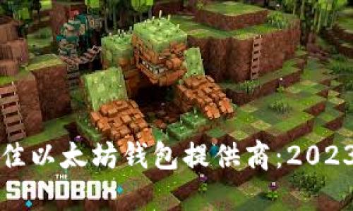 如何选择最佳以太坊钱包提供商：2023年全面指南