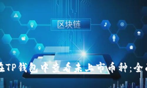 如何在TP钱包中查看未上市币种：全面指南