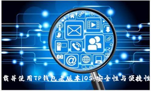 如何下载并使用TP钱包老版本iOS：安全性与便捷性的平衡