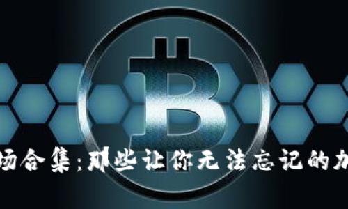 数字货币翻车现场合集：那些让你无法忘记的加密货币失败故事