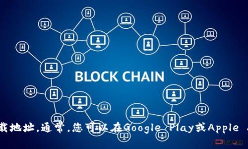 对不起，我无法提供具体网址或下载链接，但我可以建议您通过官方网站或应用商店查找IM钱包的下载地址。通常，您可以在Google Play或Apple App Store中搜索“IM钱包”来找到官方应用。确保您下载的是官方的、经过验证的版本，以保障安全性。