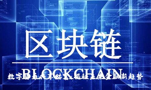数字货币共享财富：揭秘未来金融新趋势