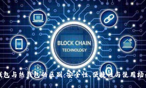 TP冷钱包与热钱包的区别：安全性、便捷性与使用场景分析