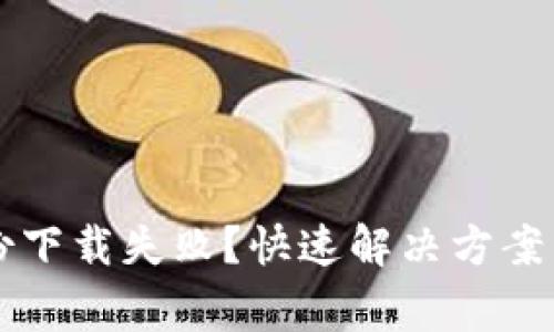 以太坊钱包备份下载失败？快速解决方案与常见问题解析