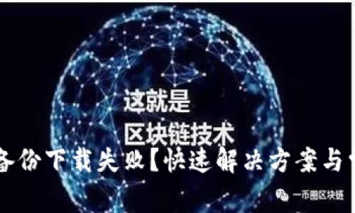 以太坊钱包备份下载失败？快速解决方案与常见问题解析