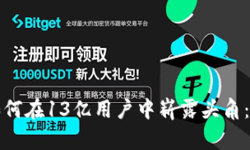 揭秘TP钱包如何在13亿用户中崭露头角：区块链新风潮