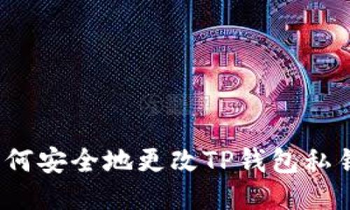 如何安全地更改TP钱包私钥？