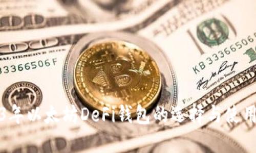 2023年以太坊DeFi钱包的选择与使用指南