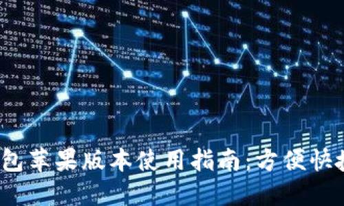 2023年最新TP钱包苹果版本使用指南：方便快捷的数字货币管理