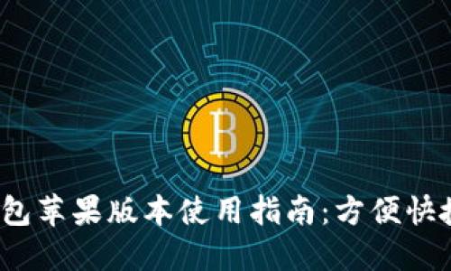 2023年最新TP钱包苹果版本使用指南：方便快捷的数字货币管理