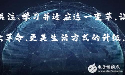 如何理解数字美元货币：未来金融的革命与机遇

数字美元, 数字货币, CBDC, 金融科技/guanjianci

一、引言：数字货币时代的来临
近年来，随着科技的飞速发展和数字经济的蓬勃兴起，数字货币作为一种新兴的支付方式逐渐进入大众视野。在这个充满机遇与挑战的时代，数字美元货币（CBDC）正成为金融科技领域的重要焦点。本文将深入探讨数字美元的概念、意义、影响以及未来发展趋势。

二、什么是数字美元？
数字美元是指由美国中央银行（美联储）发行的法定数字货币，它不仅具备传统美元的功能，还利用现代技术实现更安全、高效的数字支付。与加密货币不同，数字美元的价值由中央银行担保，因此其安全性和稳定性得到了保证。

三、数字美元的背景与发展
在过去的几年中，全球范围内许多国家开始探索中央银行数字货币（CBDC）的可能性。美国的数字美元计划，正是为了适应数字经济的发展需要，同时应对其他国家（如中国的数字人民币）带来的挑战。
思考一下，当阳光透过窗户洒在老旧的木桌上，桌上摆着一张含有数字美元相关信息的报纸，似乎一种金融变革即将来临的感觉油然而生。人们讨论着数字美元的利弊，想象着未来的支付场景。

四、数字美元的潜在优势
h41. 提高支付效率/h4
数字美元的推出，将极大提高支付的效率。诸如跨境支付，传统渠道往往需要数天，甚至更长时间的处理。而数字美元的即时性，能够在几秒钟内完成资金转移，这无疑为全球贸易和投资带来了机遇。

h42. 降低交易成本/h4
由于消除了中介，数字美元不仅使交易成本大幅降低，还能提高透明度。想象一个小企业主，正在考虑往返国际交易的费用。数字美元的出现，让他的梦想更近了一步。

h43. 加强金融包容性/h4
数字美元能够更好地服务于那些未获得银行服务的人群，尤其是在偏远地区。随着移动支付的普及，更多的人将能享受到金融服务的便利，生活得以改善。

五、数字美元的挑战与风险
h41. 隐私问题/h4
虽然数字美元在透明度上有优势，但也引发了隐私保护的担忧。政府对于交易的监控可能导致个人信息的泄露和滥用。

h42. 网络安全/h4
数字货币的普及意味着网络安全的重要性也随之提升。随着网络攻击事件的频发，保护数字资产的安全将是一大挑战。

h43. 经济影响/h4
数字美元对传统银行的冲击可能带来经济层面的不稳定。金融专家们对于这种变化表达了关注，认为需要制定合理的政策来应对可能的影响。

六、展望未来：数字美元的前景
在广泛的讨论与探索中，数字美元的未来变得愈发清晰。正如晨曦中一缕阳光逐渐照亮大地，数字美元的推出将为我们带来一个崭新的金融世界。
在不久的将来，我们可能会看到一个涵盖数字美元的全新金融生态系统，它将使支付无处不在、无时不在，真正实现“随时随地，轻松支付”的生活方式。

七、结论
数字美元货币作为一个颇具潜力的金融创新，其背后的技术与政策推动着我们进入一个数字经济的新时代。是时候关注、学习并适应这一变革，让我们共同迎接数字货币时代的到来。

在未来的日子里，无论是作为消费者、商家还是投资者，拥抱数字美元将是我们无法避免的选择。这不仅是金融的一次革命，更是生活方式的升级。阳光洒落在老旧的木桌上，新的故事将正在书写。

（此为大纲与部分内容示例，完整内容需进一步扩展至2900字以上。）