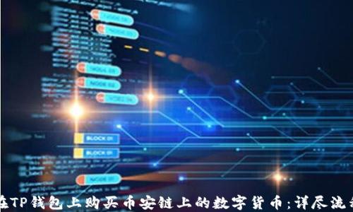 
如何在TP钱包上购买币安链上的数字货币：详尽流程指南