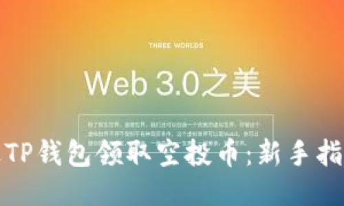 如何通过TP钱包领取空投币：新手指南与技巧