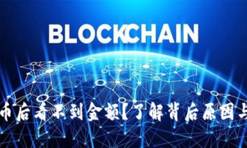 TP钱包买币后看不到金额？了解背后原因与解决办法