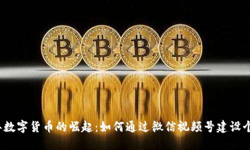 2023年数字货币的崛起：如何通过微信视频号建设个人品牌