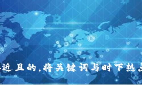 思考一个接近且的，将关键词与时下热点结合，放进