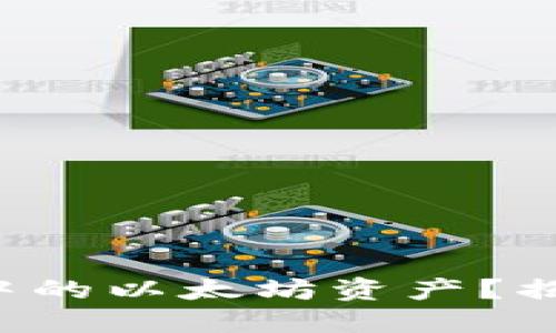 如何安全管理火币钱包中的以太坊资产？揭秘2023年最实用的方法