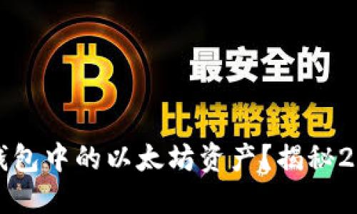 如何安全管理火币钱包中的以太坊资产？揭秘2023年最实用的方法
