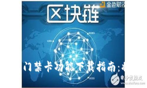 2023年最全钱包门禁卡功能下载指南：将生活变得更便利