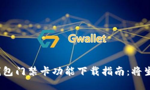 2023年最全钱包门禁卡功能下载指南：将生活变得更便利
