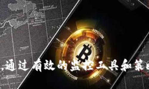   以太坊钱包交易确认监听指南：如何高效追踪区块链交易状态 / 

 guanjianci 以太坊钱包,交易确认,区块链,交易监听 /guanjianci 

引言
在如今这个数字货币飞速发展的时代，以太坊作为最具潜力的区块链平台之一，其钱包交易确认机制显得尤为重要。如何在日常操作中高效地监听以太坊钱包的交易确认状态，成为了币圈玩家和开发者的热门话题。本文将深入探讨以太坊交易的确认机制、监听方法及相关工具，帮助用户有效追踪并掌握交易状态。

一、以太坊交易确认机制的基础知识
以太坊的交易确认过程是一个复杂的过程，涉及到多个节点的验证和记录。每当一笔交易被提交到以太坊网络时，它需要经过矿工的验证，并被添加到区块中，这个过程可能会因为网络拥堵和手续费的差异而有所延迟。
在以太坊网络中，交易确认是通过区块高度来实现的。一旦矿工将一笔交易包含在新区块中，该交易就会被视为已确认。为了确保交易在区块链上的最终性，通常需要等待多个区块的确认，即经过6次确认被认为是相对安全的。
在这一过程中，用户可以通过不同的工具和方法来监听交易确认状态，从而实时获取她们所关心的消息。

二、如何监听以太坊交易确认
监听以太坊交易的确认状态可以通过几种方法实现，主要包括使用区块浏览器、编写脚本或使用现有的API服务。

h41. 使用区块浏览器/h4
区块浏览器是最简单有效的方法之一。以太坊网络中存在多种区块浏览器，如Etherscan、Ethplorer等，用户可以输入自己的交易哈希值，实时查询交易状态。br通过这些工具，用户能清晰地看到交易的确认数、交易费用、发送和接收地址等信息。例如，当一笔交易在Etherscan上显示为“成功”，且确认数超过6时，用户可以放心交易已经被确认。

h42. 编写监听脚本/h4
对于开发者而言，可以通过编写监听脚本来实现更有效的交易确认跟踪。使用Web3.js库，用户能够与以太坊网络进行互动。
以下是监听交易确认的基本示例代码：br
```javascript
const Web3 = require('web3');
const web3 = new Web3('https://mainnet.infura.io/v3/YOUR_INFURA_PROJECT_ID');
const txHash = '0x...'; // 替换为你的交易哈希
web3.eth.getTransactionReceipt(txHash)
   .then(receipt = {
       if (receipt) {
           console.log('交易已确认：', receipt);
       } else {
           console.log('交易尚未确认');
       }
   });
```br这种方法允许用户在交易被确认时触发相应的操作，具有很强的灵活性和扩展性。

h43. 使用API服务/h4
另外，许多API服务提供商允许用户实时查询以太坊交易的确认状态。例如可以使用Alchemy或Infura等服务来实现更高效的监听。这些服务通常提供了RESTful API，用户只需发送简单的HTTP请求，即可获得最新的交易信息。例如：br
```bash
GET https://eth-mainnet.alchemyapi.io/v2/YOUR_API_KEY/getTransactionReceipts?txHash=0x...
```br响应将包括交易的确认状态和其他相关信息，便于用户快速获取。

三、实用场景及案例分析
了解了监听交易确认的基本技巧后，我们来看一些实际场景，帮助用户更好地理解这一过程。

h41. 货币交易平台的即时更新/h4
设想一下，一个正在进行加密交易的用户，她在平台上购买了几枚ETH，交易完成后，她十分期待能实时确认交易状态。此时，她可以使用区块浏览器输入自己的交易哈希，在线查看确认情况。她看到交易被确认，顿时松了一口气，心中对平台的信任感也随之增强。

h42. 失误交易的解决/h4
有一位开发者在进行内部交易时，无意间输入了错误的金额，他急忙使用监听脚本来查看确认状态。通过实时监控，他发现交易尚未被确认，便立即采取措施停止了交易，最终避免了资金的损失。这样，一行代码不仅增加了开发效率，也保护了他的资产安全。

h43. DeFi项目的资金流动监控/h4
在DeFi（去中心化金融）项目中，开发者需要监控大量的资金流动。他们会利用API服务，将所有交易的确认情况整合到一个仪表盘上，实时监控每笔交易的状态。这种监控方式让团队能在短时间内发现异常交易并做出应对，为项目的安全保驾护航。

四、常见问题解答
在使用以太坊交易确认监听的过程中，用户可能会遇到一些常见问题。以下是对此类问题的总结与解答。

h41. 如果交易长时间未确认该怎么办？/h4
如果交易长时间未确认，用户可以检查交易的手续费是否过低，或是尝试在交易未确认前通过替换交易的方式调整手续费，以加速交易的确认。

h42. 何时可以认为一笔交易完全安全？/h4
一般认为，当一笔交易经过6次确认后，可以认为其已相对安全。这是因为在区块链上，有较高的确认数可减少交易被回滚的风险。

总结
以太坊钱包交易确认监听是一项必不可少的技能，不论是交易者还是开发者，能够实时监控交易状态都大有裨益。从最简单的区块浏览器到复杂的脚本监听，用户拥有多种选择来满足个人的需求。通过有效的监控工具和策略，用户可以合理规划和管理自己的数字资产，提升在区块链世界中的安全性和效率。随着区块链技术的日益普及，了解如何高效监听交易确认状态将成为每位加密货币用户必须掌握的基本能力。