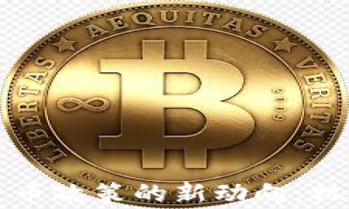 
国家对数字货币政策的新动向：机遇与挑战并存