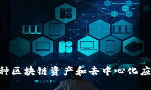 TP钱包（Token Pocket 钱包）是一款由香港的Token Pocket团队开发和发行的数字资产钱包。它是一种非托管的多链数字钱包，支持各种区块链资产和去中心化应用（DApp）的操作。TP钱包提供用户友好的界面，方便用户管理和交易各种加密货币，同时也支持多种安全功能，如私钥管理和助记词备份。