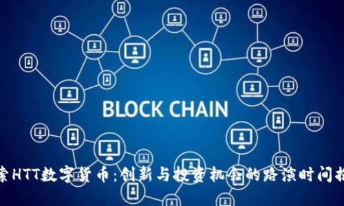 探索HTT数字货币：创新与投资机会的路演时间揭秘