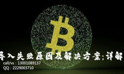 t p钱包导入失败原因及解决方案：详解常见问题