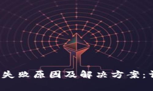 t p钱包导入失败原因及解决方案：详解常见问题