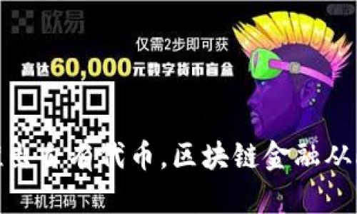 TP钱包推出自有代币，区块链金融从此更便捷