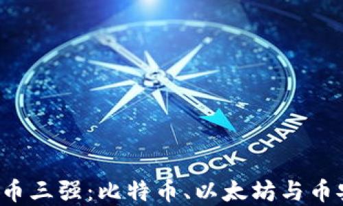 
2023年数字货币三强：比特币、以太坊与币安币的市场之争