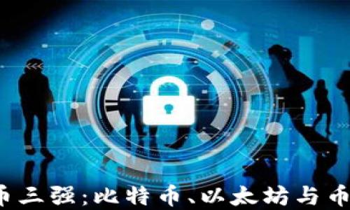
2023年数字货币三强：比特币、以太坊与币安币的市场之争