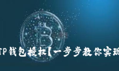 : 如何快速为TP钱包授权？一步步教你实现安全合约操作