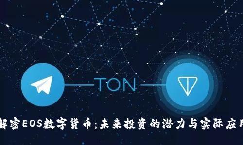 解密EOS数字货币：未来投资的潜力与实际应用