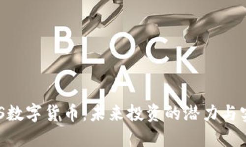解密EOS数字货币：未来投资的潜力与实际应用