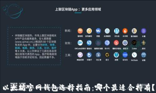 
以太坊官网钱包选择指南：哪个最适合持有？