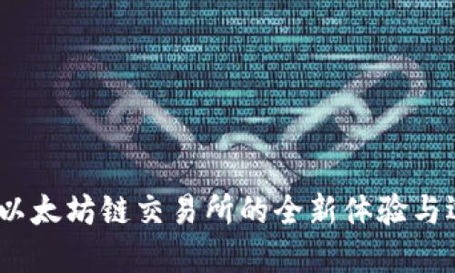 TP钱包：以太坊链交易所的全新体验与选择指南