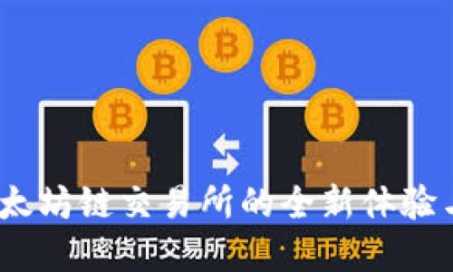 TP钱包：以太坊链交易所的全新体验与选择指南