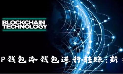 如何使用TP钱包冷钱包进行转账：新手必看技巧