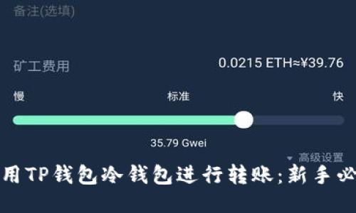 如何使用TP钱包冷钱包进行转账：新手必看技巧