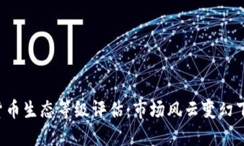 2023年数字货币生态等级评估：市场风云变幻下的投资新视角