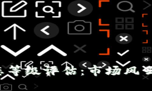 2023年数字货币生态等级评估：市场风云变幻下的投资新视角