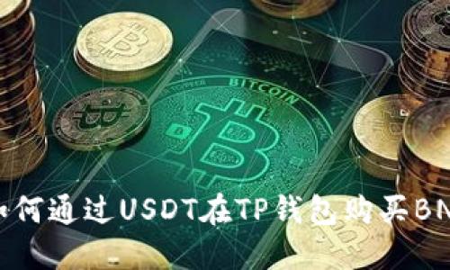 如何通过USDT在TP钱包购买BNB