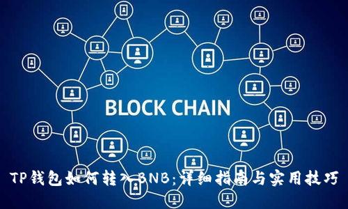 TP钱包如何转入BNB：详细指南与实用技巧